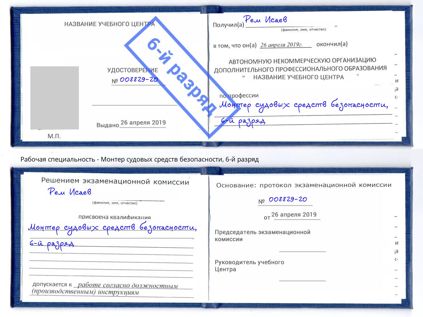 корочка 6-й разряд Монтер судовых средств безопасности Апшеронск