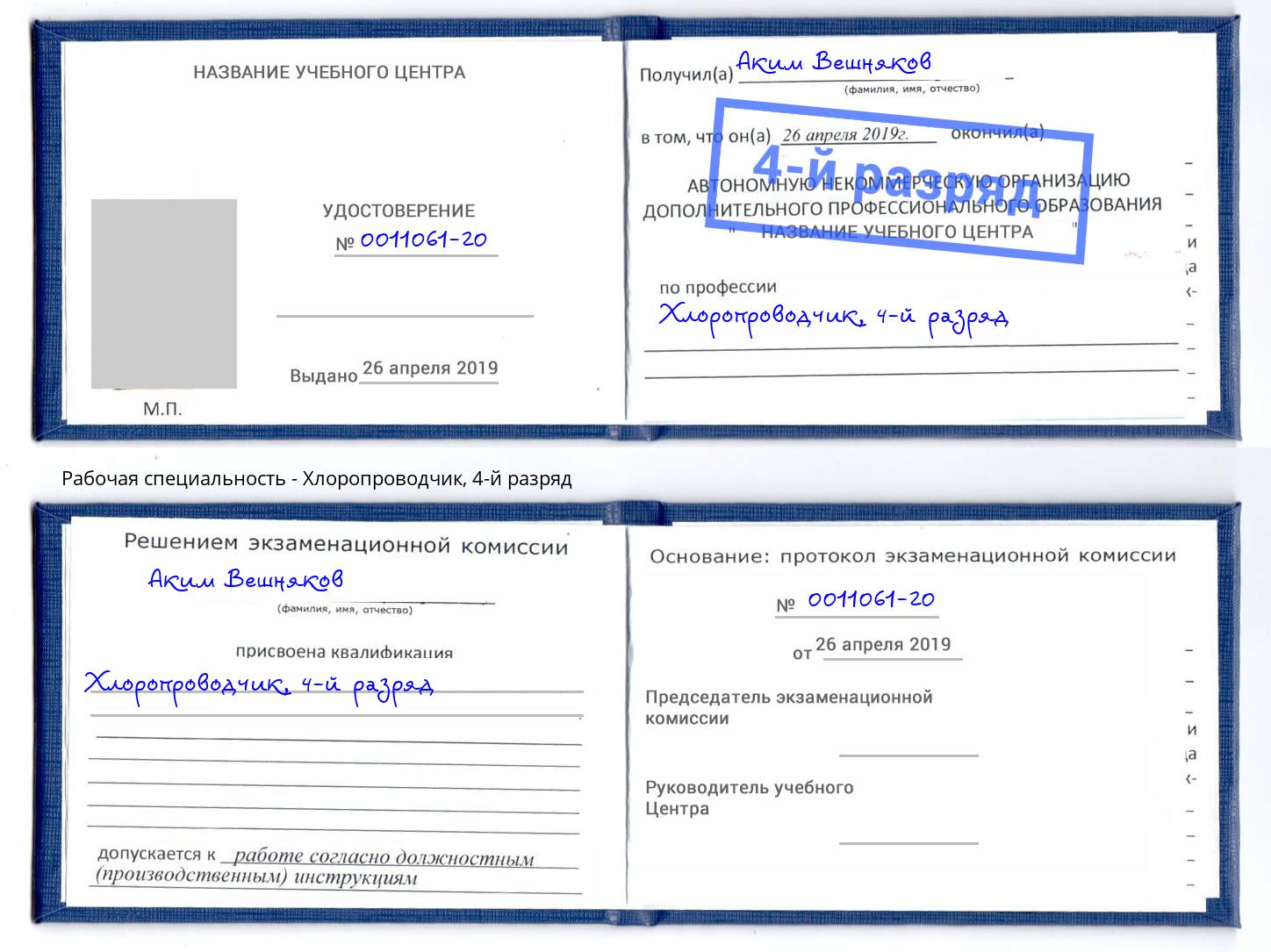 корочка 4-й разряд Хлоропроводчик Апшеронск