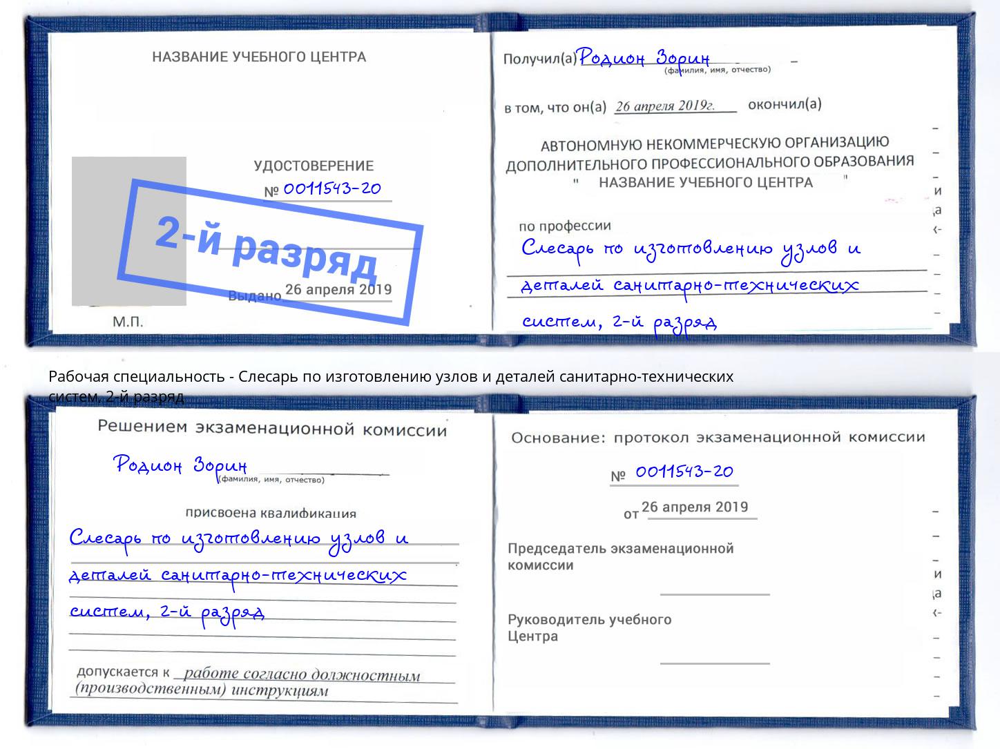 корочка 2-й разряд Слесарь по изготовлению узлов и деталей санитарно-технических систем Апшеронск
