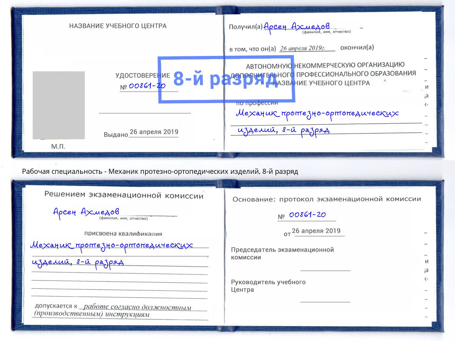 корочка 8-й разряд Механик протезно-ортопедических изделий Апшеронск