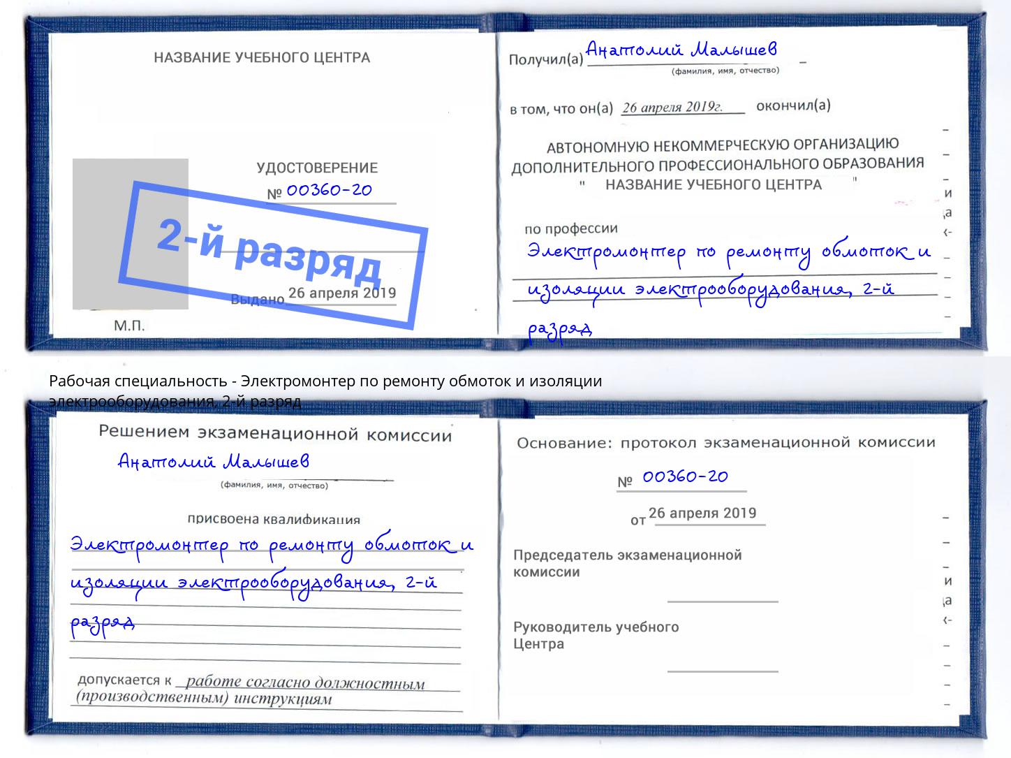 корочка 2-й разряд Электромонтер по ремонту обмоток и изоляции электрооборудования Апшеронск