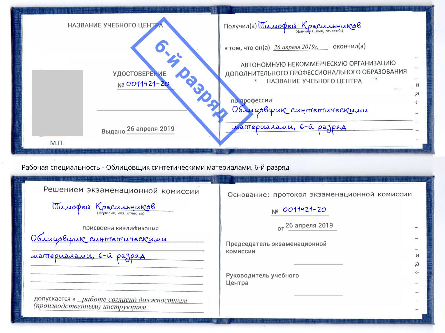 корочка 6-й разряд Облицовщик синтетическими материалами Апшеронск