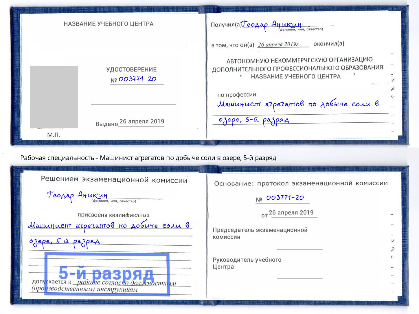 корочка 5-й разряд Машинист агрегатов по добыче соли в озере Апшеронск