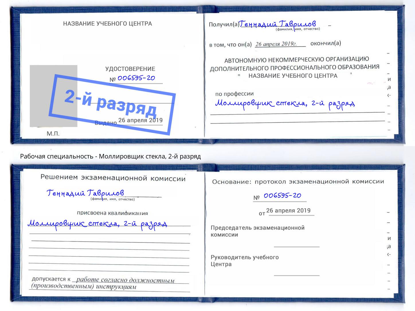 корочка 2-й разряд Моллировщик стекла Апшеронск