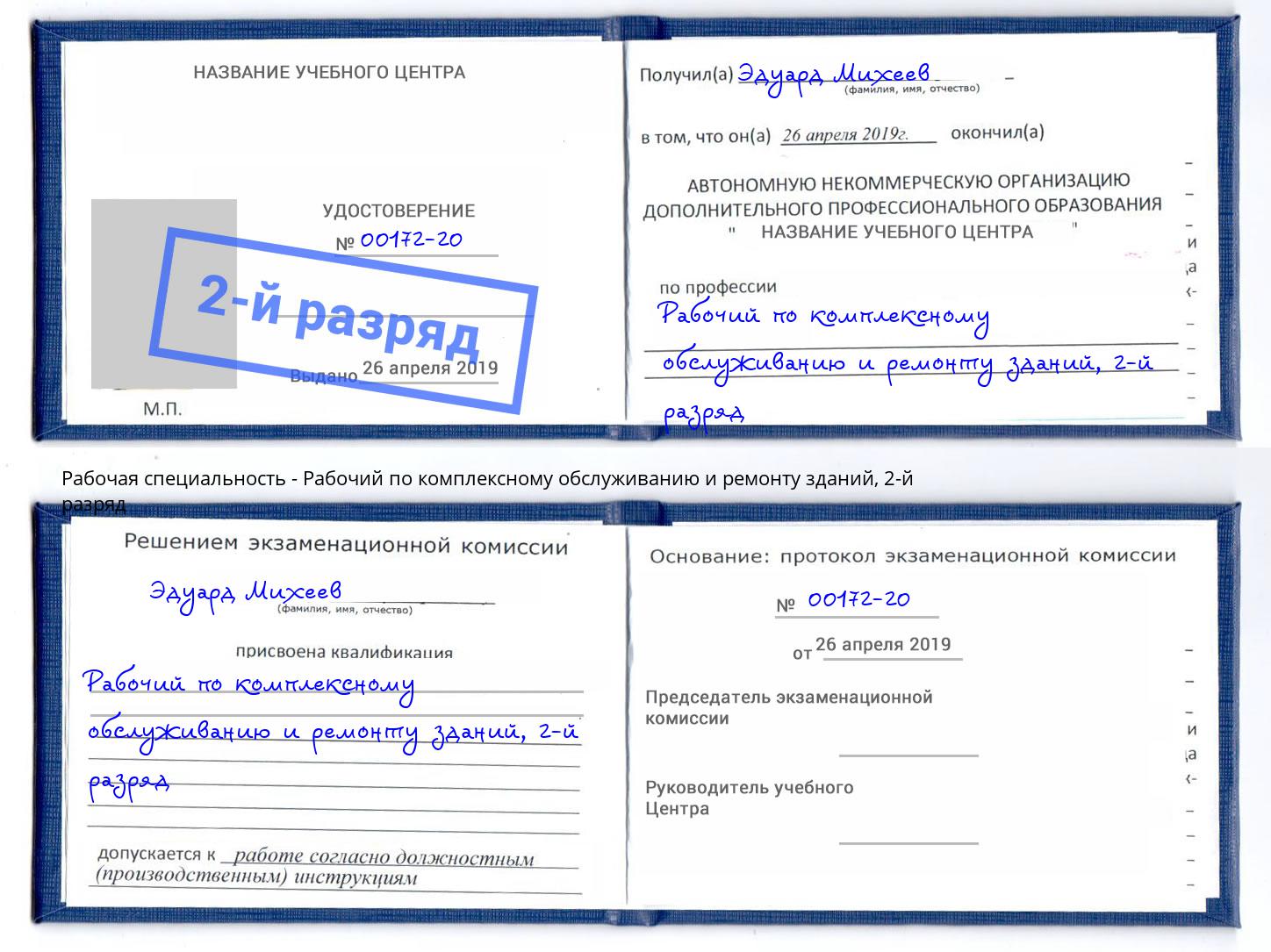 корочка 2-й разряд Рабочий по комплексному обслуживанию и ремонту зданий Апшеронск