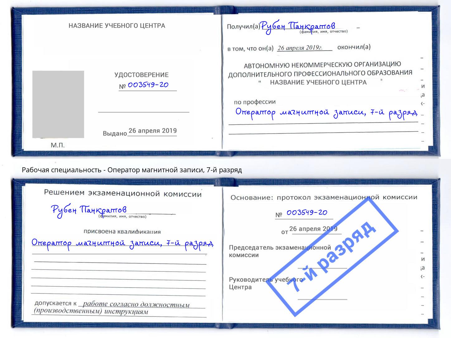 корочка 7-й разряд Оператор магнитной записи Апшеронск