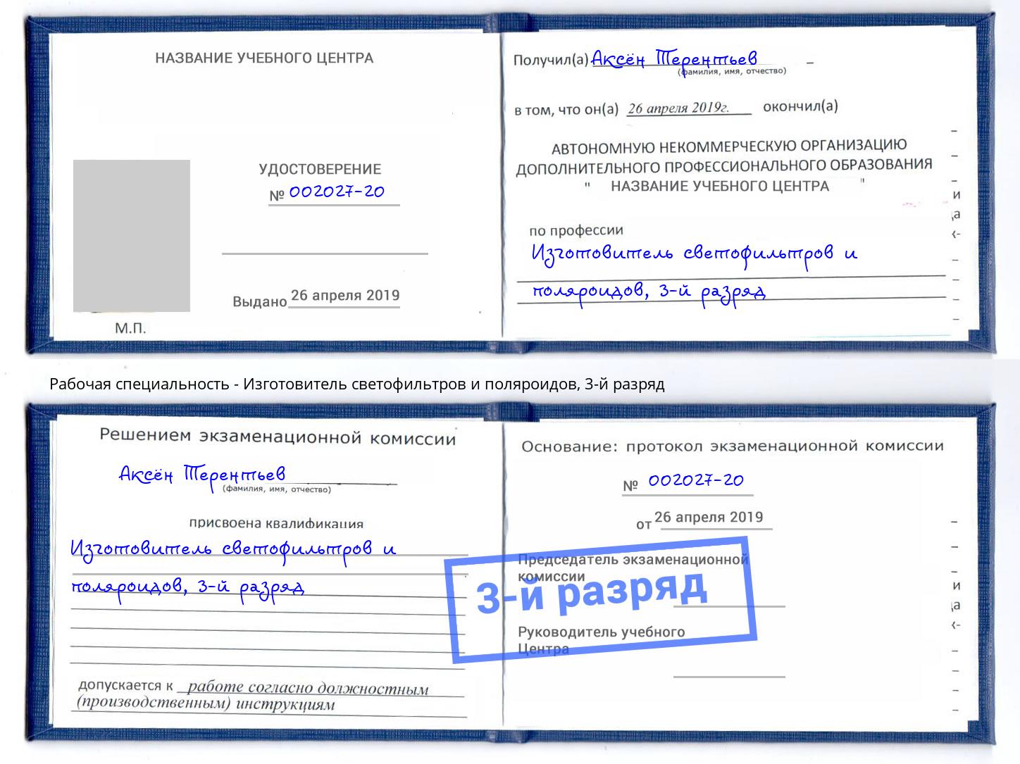 корочка 3-й разряд Изготовитель светофильтров и поляроидов Апшеронск