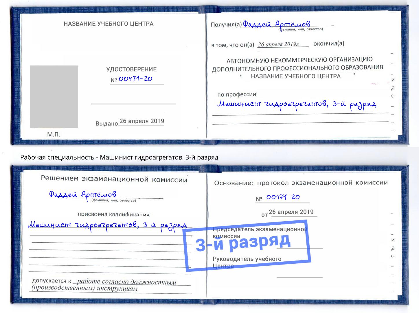 корочка 3-й разряд Машинист гидроагрегатов Апшеронск