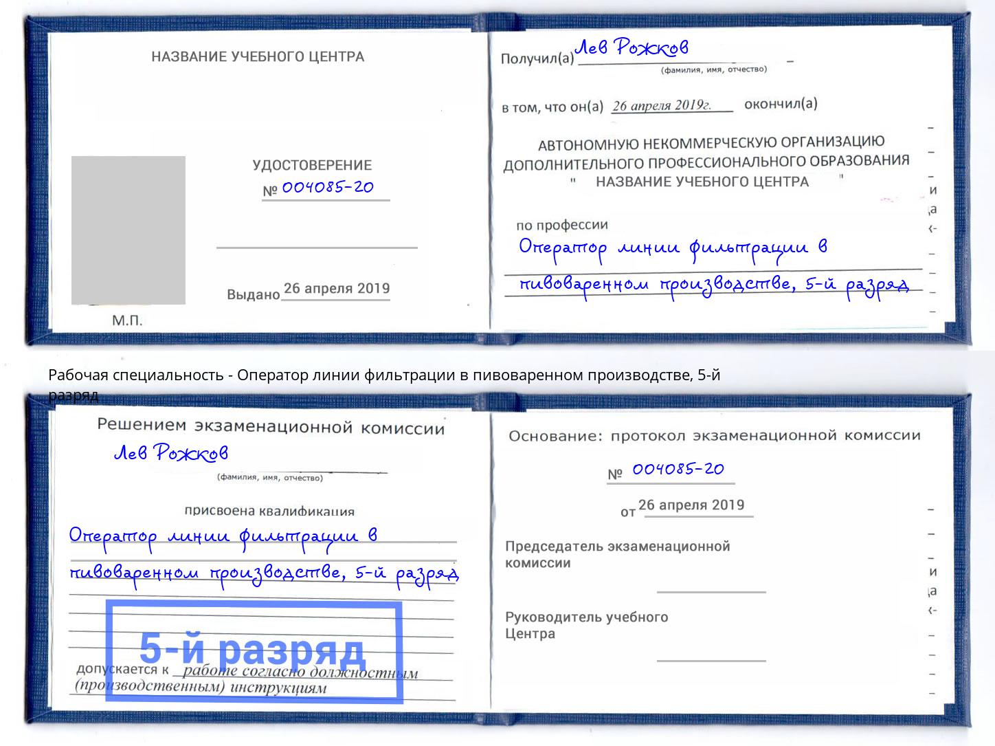 корочка 5-й разряд Оператор линии фильтрации в пивоваренном производстве Апшеронск