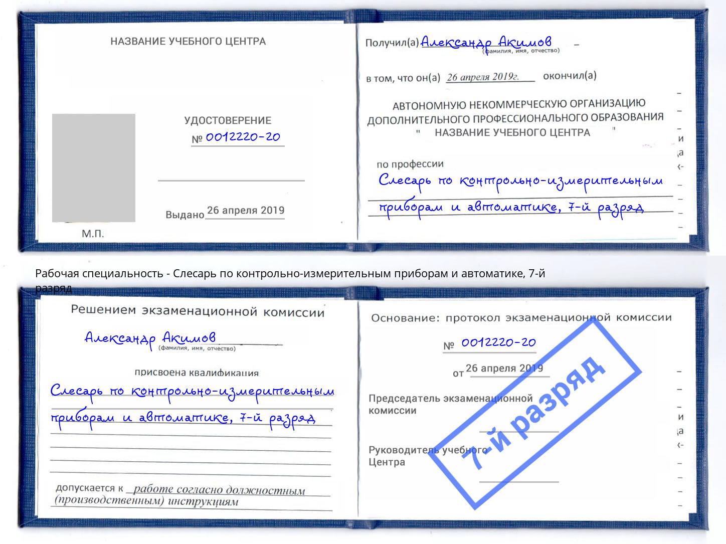 корочка 7-й разряд Слесарь по контрольно-измерительным приборам и автоматике Апшеронск