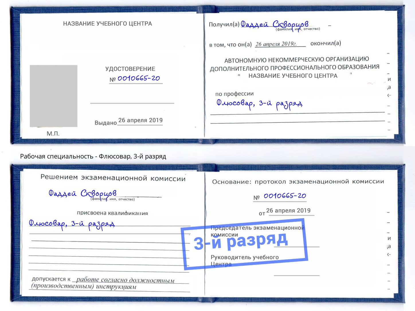 корочка 3-й разряд Флюсовар Апшеронск