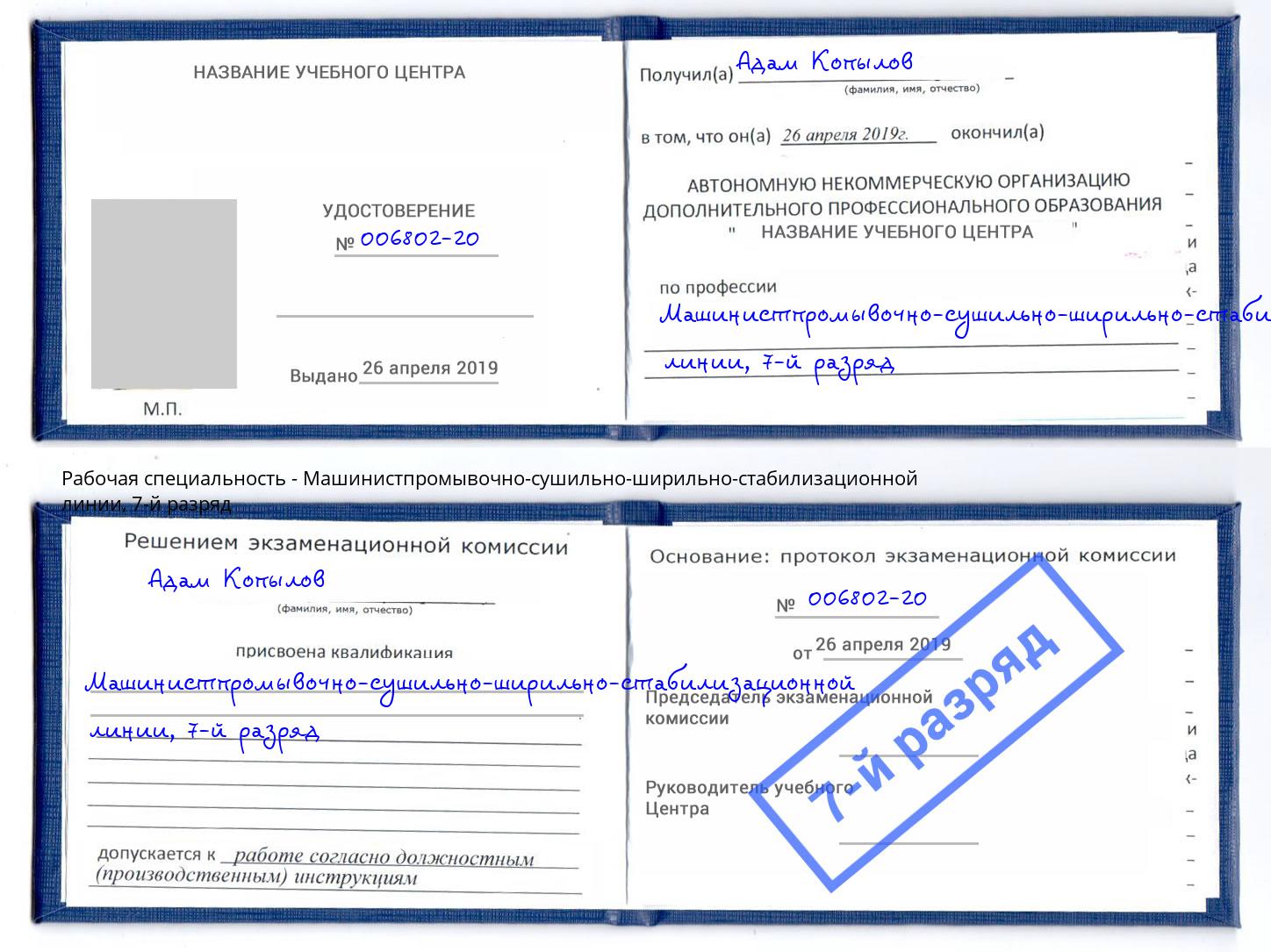 корочка 7-й разряд Машинистпромывочно-сушильно-ширильно-стабилизационной линии Апшеронск