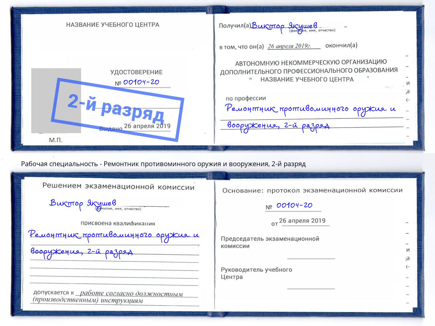 корочка 2-й разряд Ремонтник противоминного оружия и вооружения Апшеронск