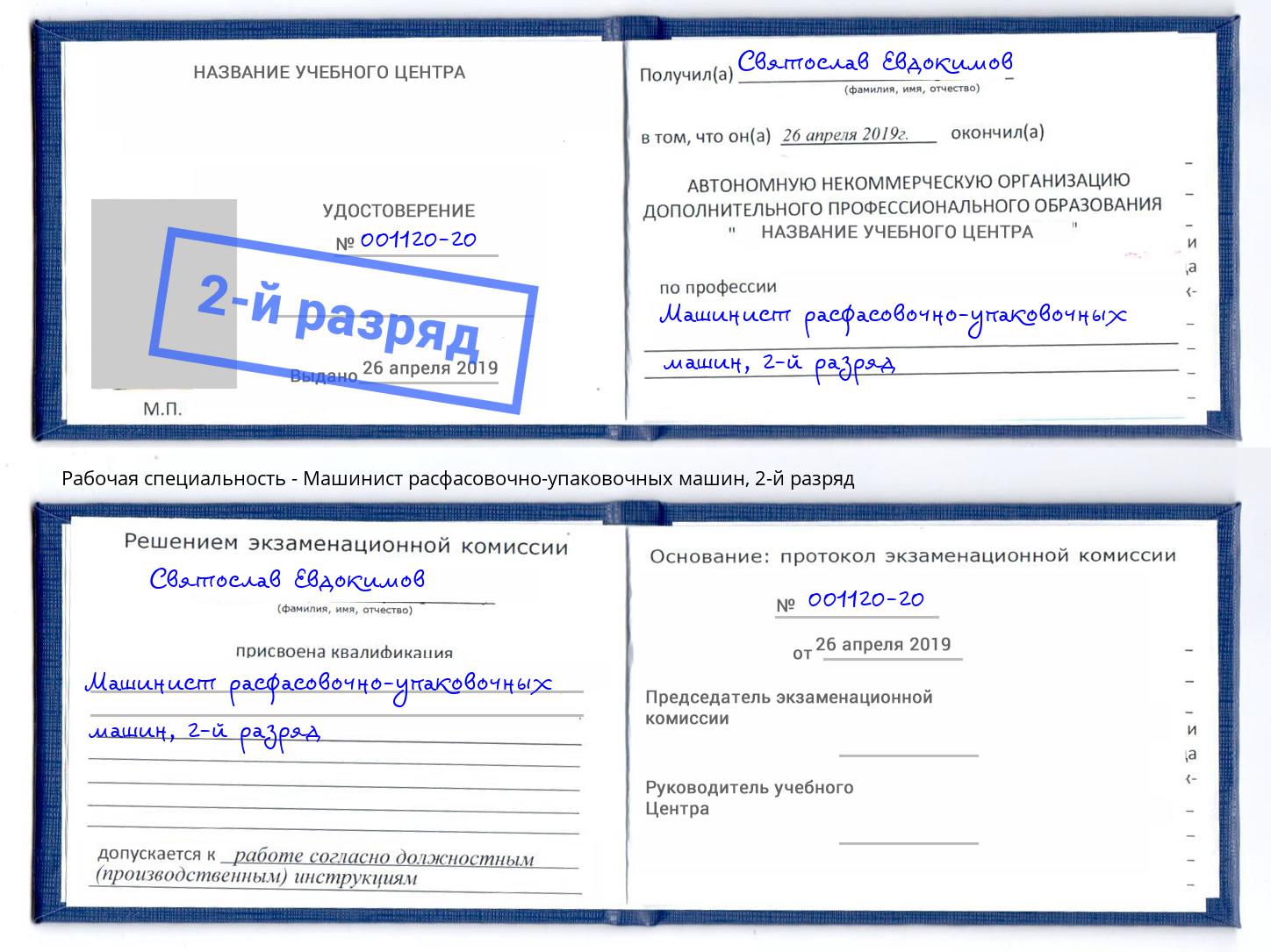 корочка 2-й разряд Машинист расфасовочно-упаковочных машин Апшеронск