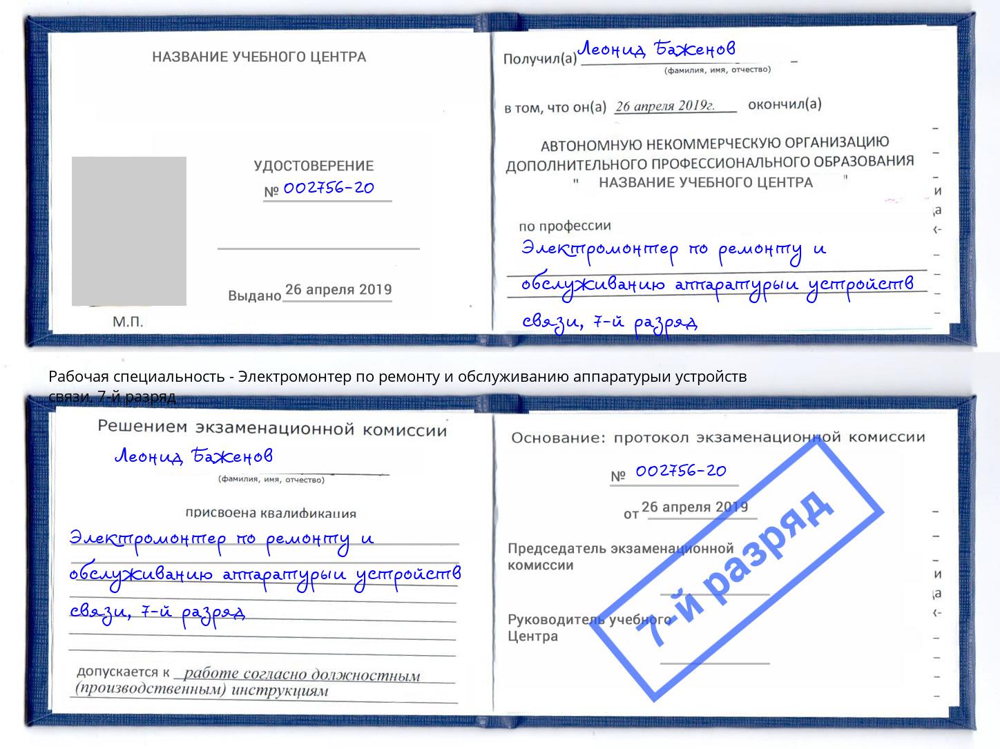 корочка 7-й разряд Электромонтер по ремонту и обслуживанию аппаратурыи устройств связи Апшеронск