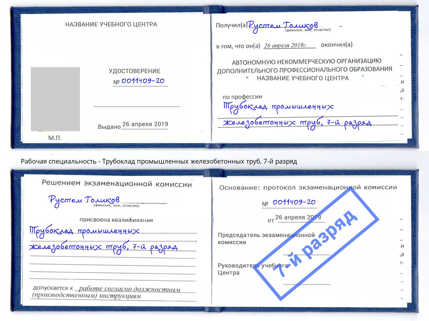 корочка 7-й разряд Трубоклад промышленных железобетонных труб Апшеронск
