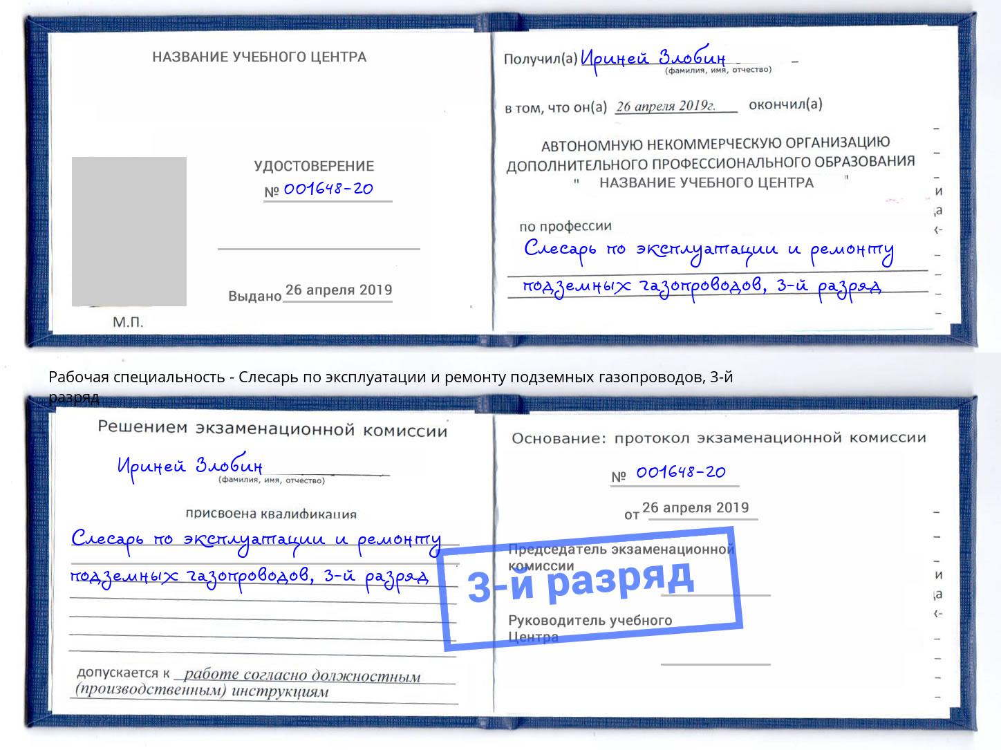 корочка 3-й разряд Слесарь по эксплуатации и ремонту подземных газопроводов Апшеронск