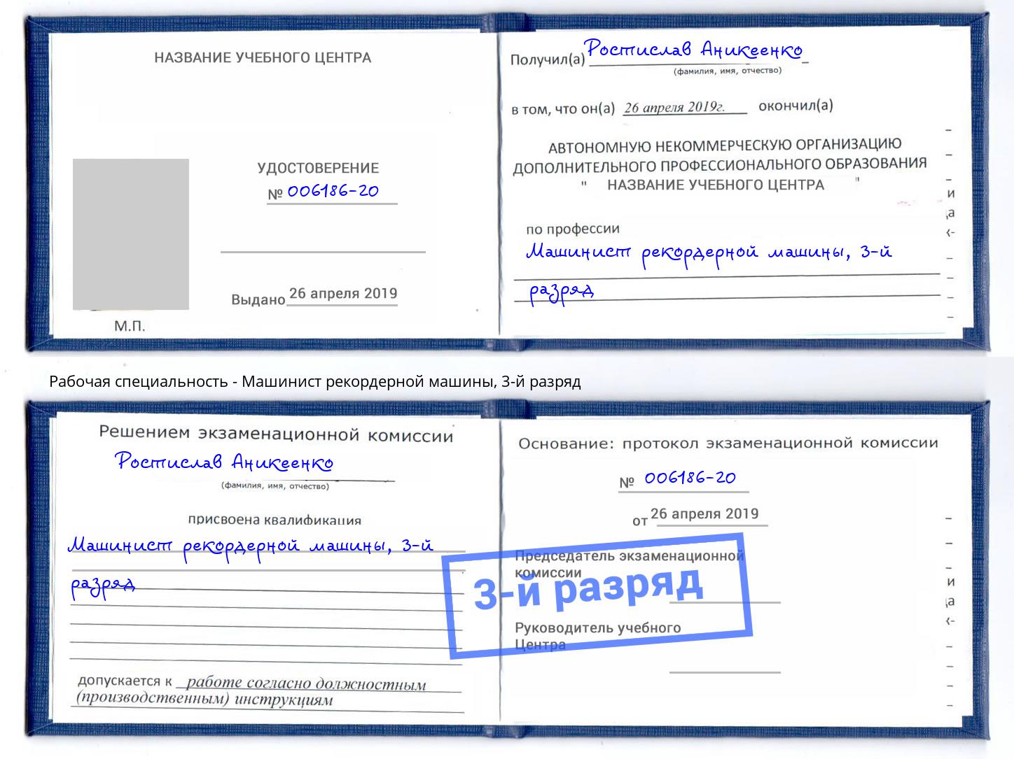 корочка 3-й разряд Машинист рекордерной машины Апшеронск