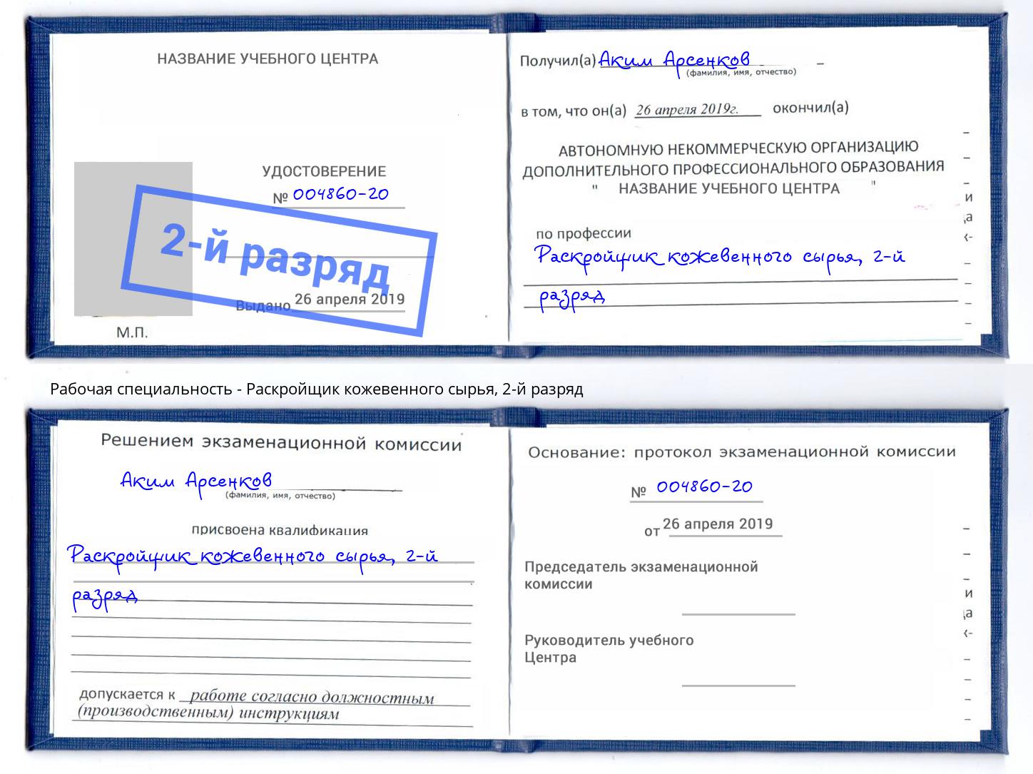 корочка 2-й разряд Раскройщик кожевенного сырья Апшеронск
