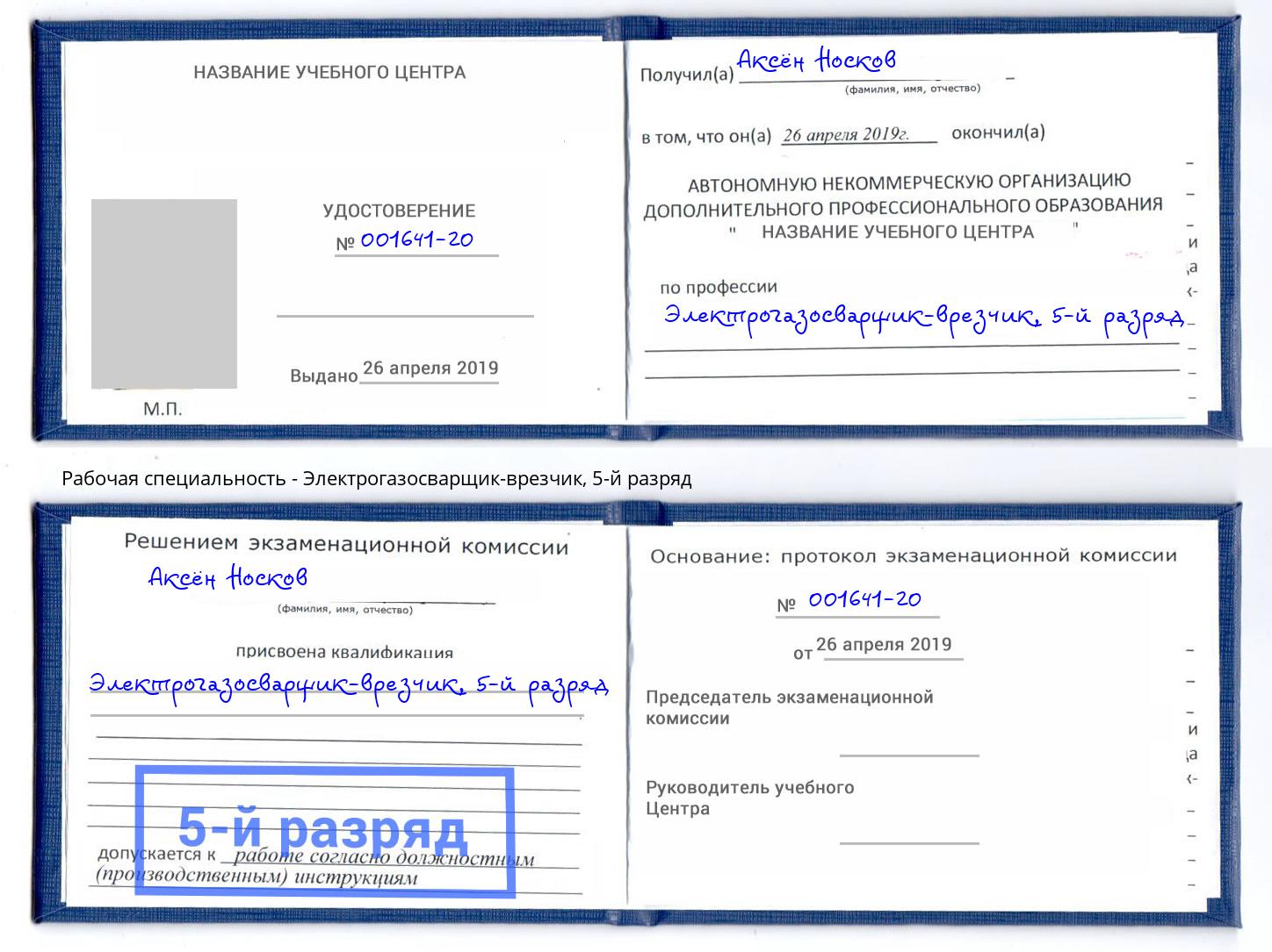 корочка 5-й разряд Электрогазосварщик – врезчик Апшеронск