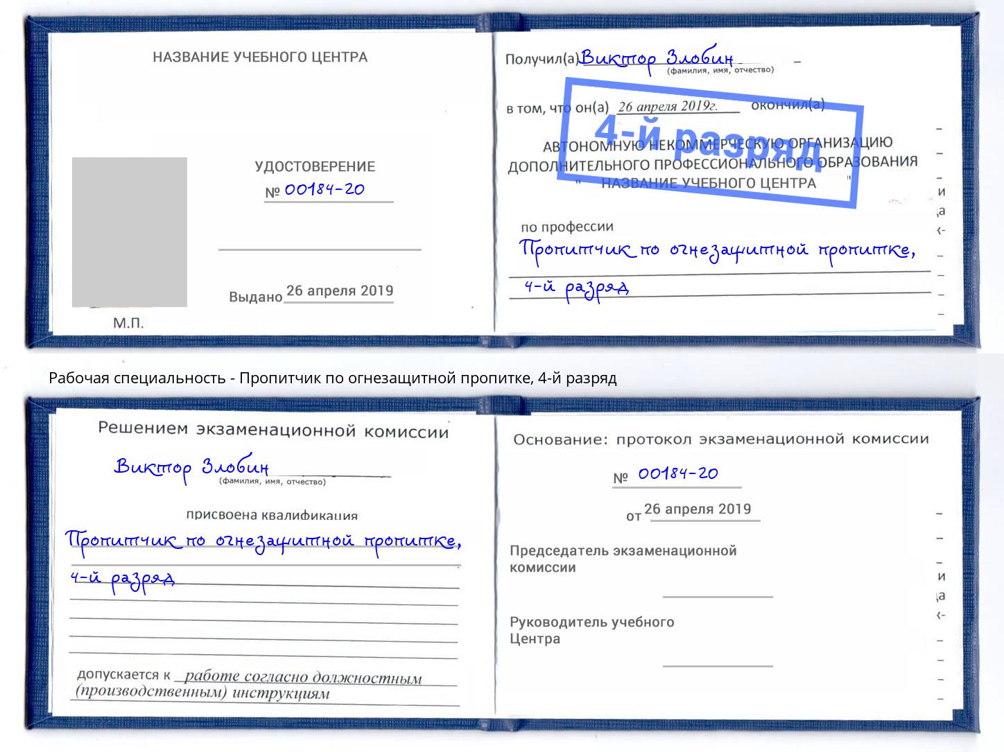 корочка 4-й разряд Пропитчик по огнезащитной пропитке Апшеронск