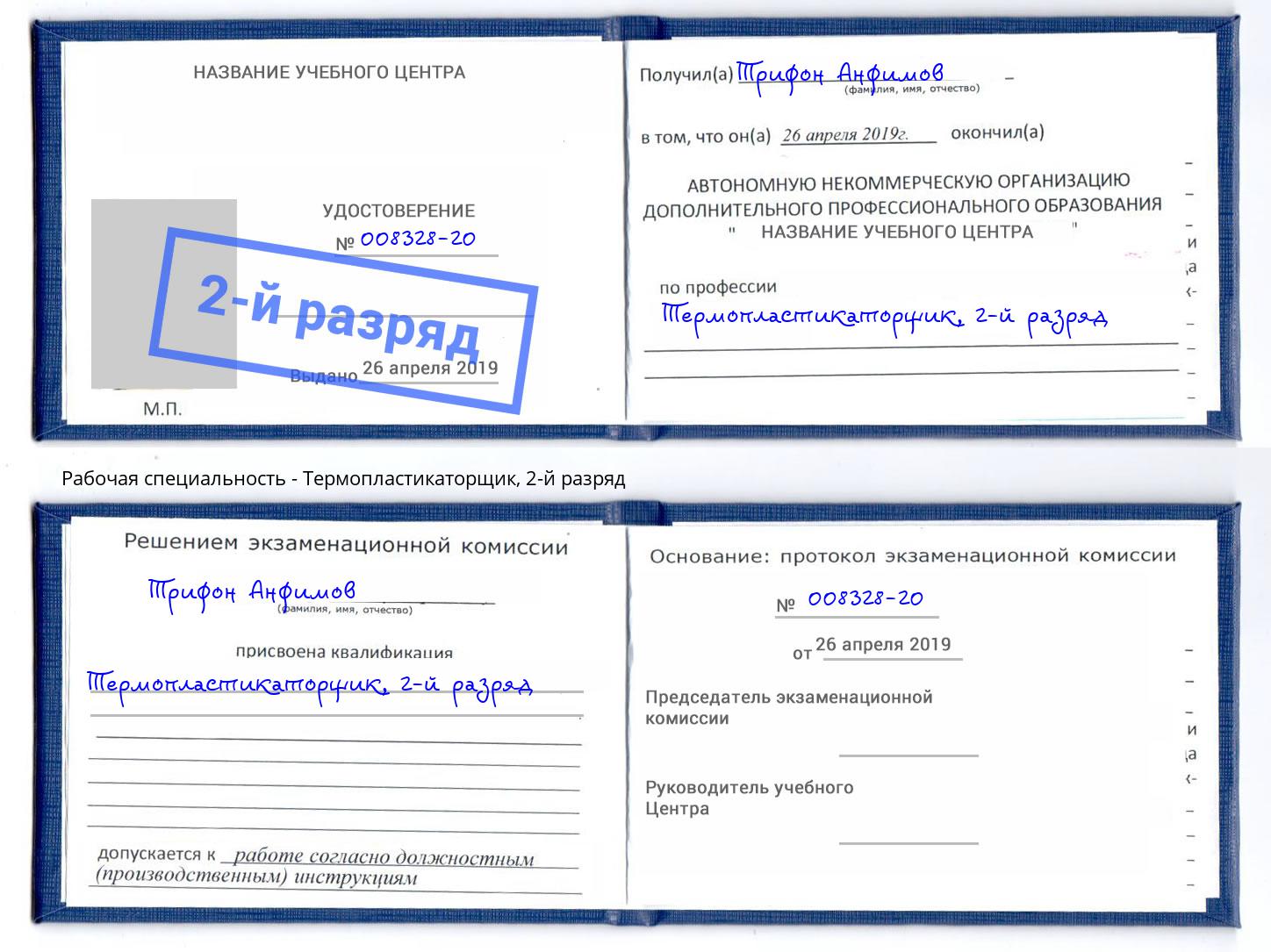 корочка 2-й разряд Термопластикаторщик Апшеронск
