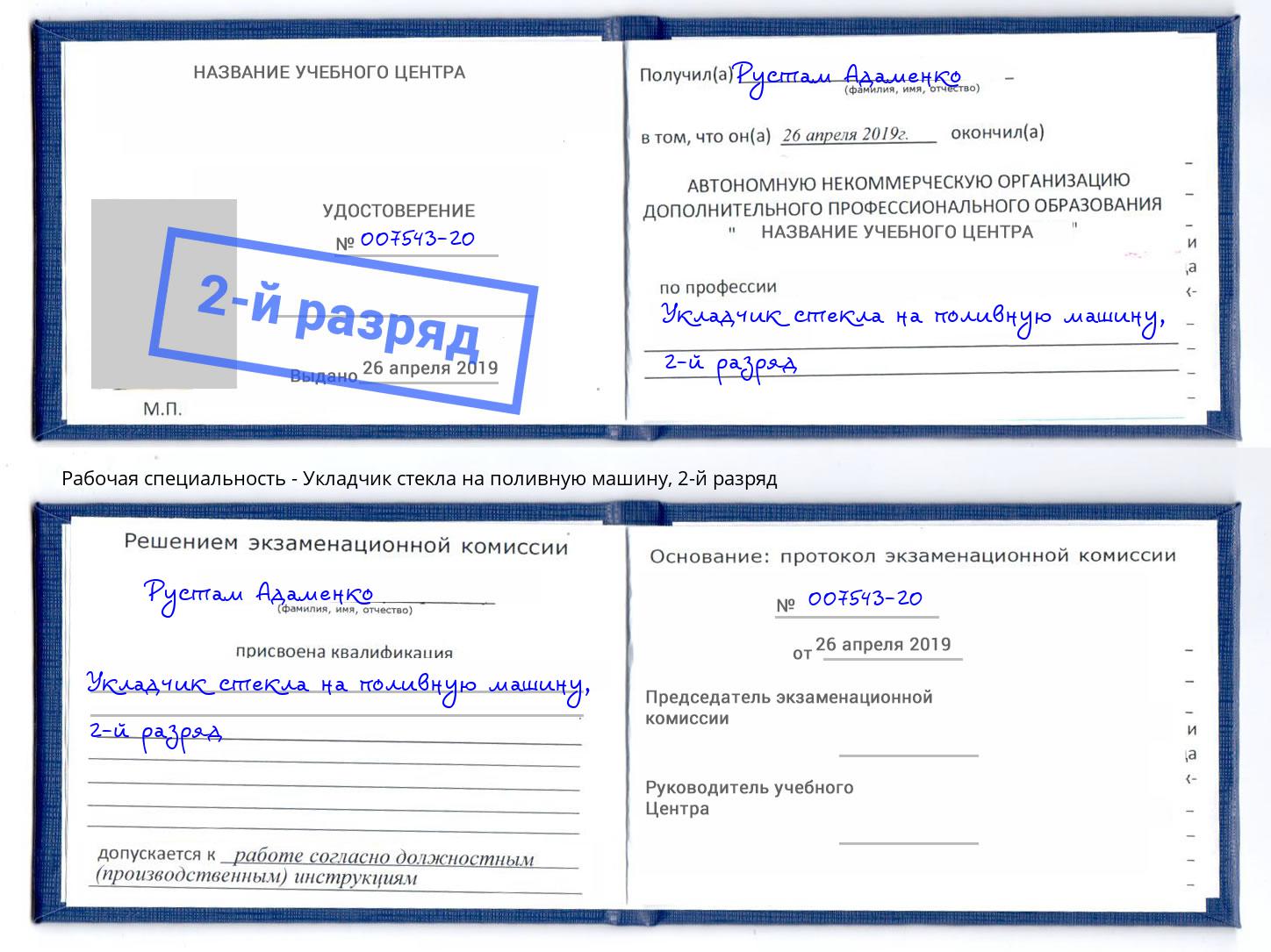 корочка 2-й разряд Укладчик стекла на поливную машину Апшеронск