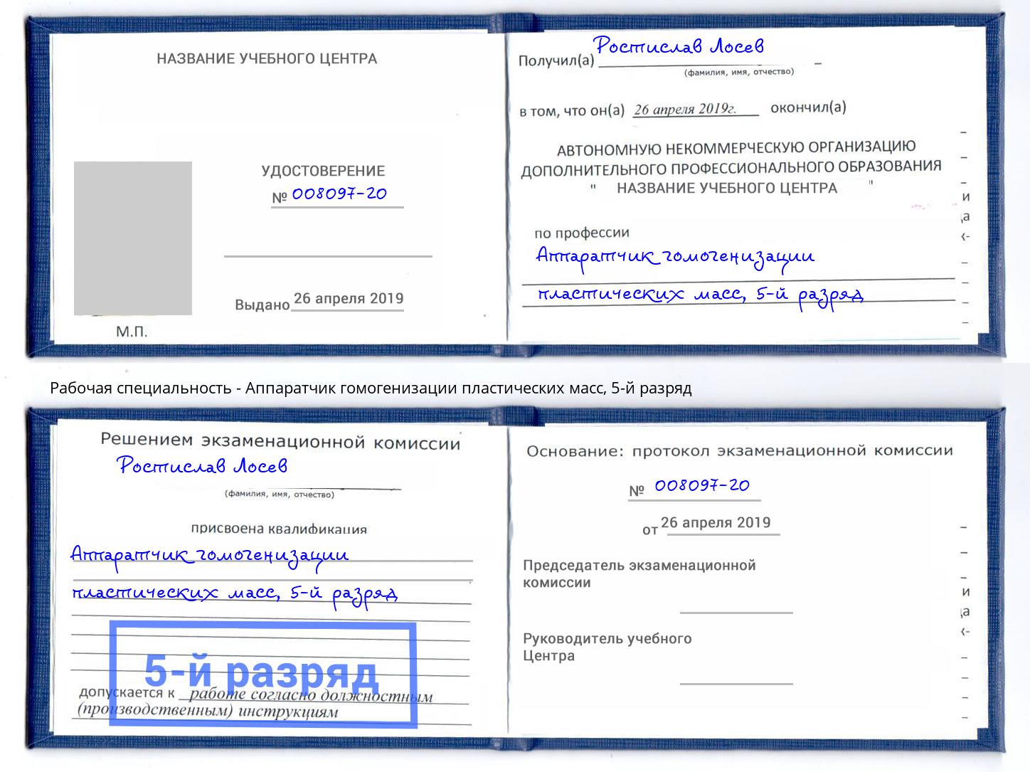 корочка 5-й разряд Аппаратчик гомогенизации пластических масс Апшеронск