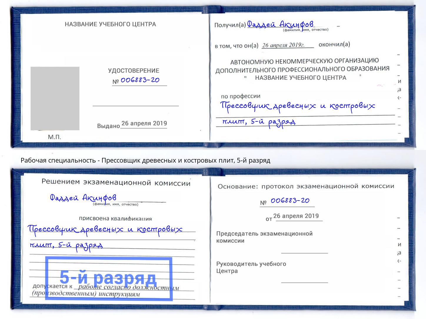 корочка 5-й разряд Прессовщик древесных и костровых плит Апшеронск