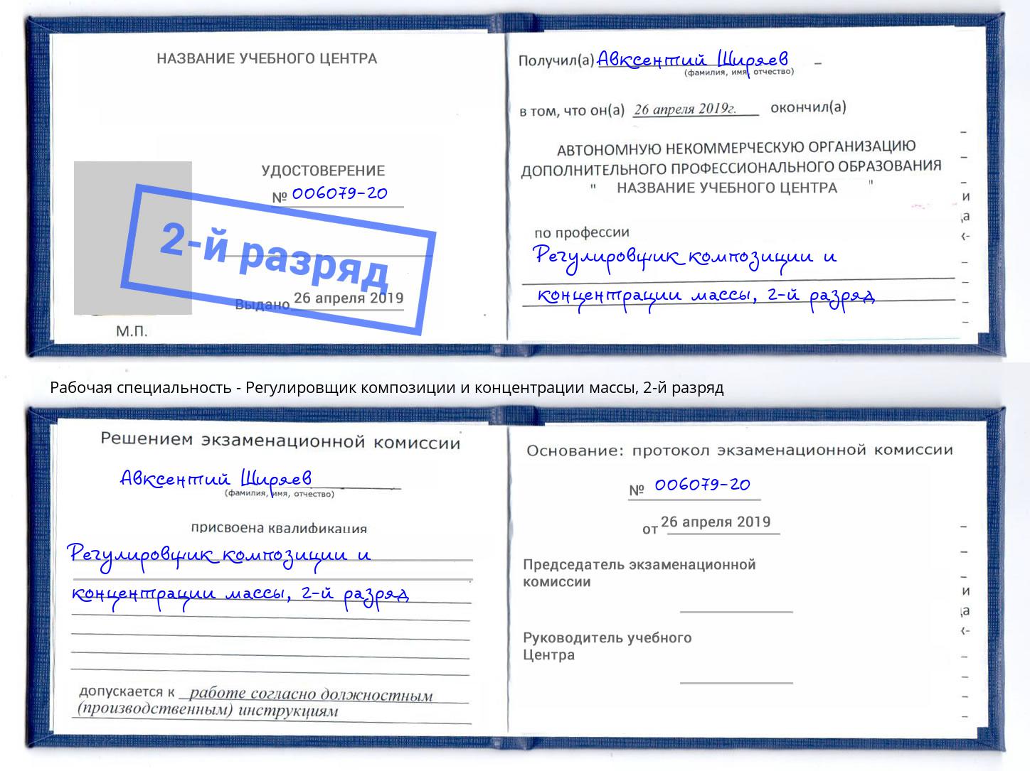 корочка 2-й разряд Регулировщик композиции и концентрации массы Апшеронск