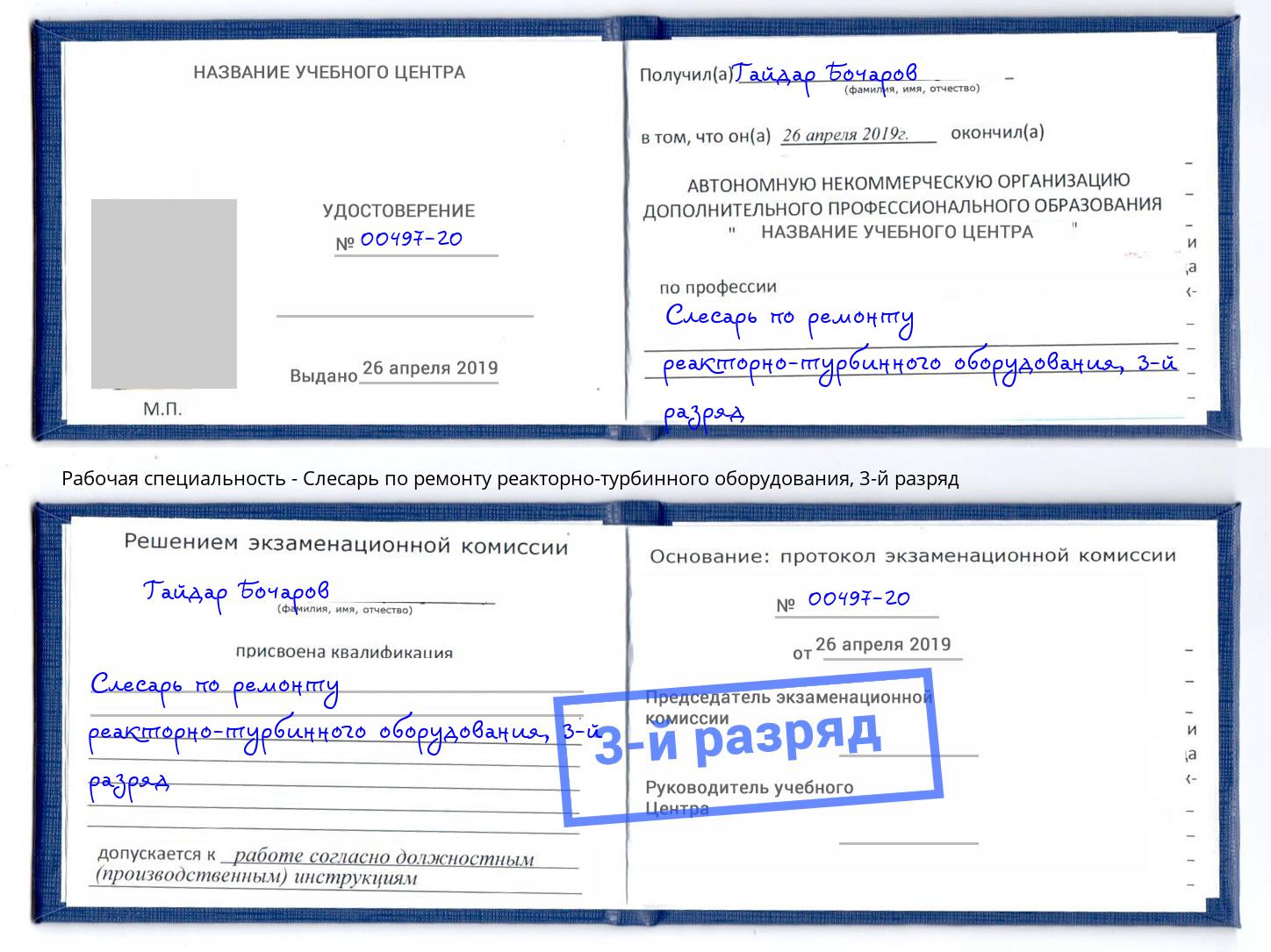 корочка 3-й разряд Слесарь по ремонту реакторно-турбинного оборудования Апшеронск