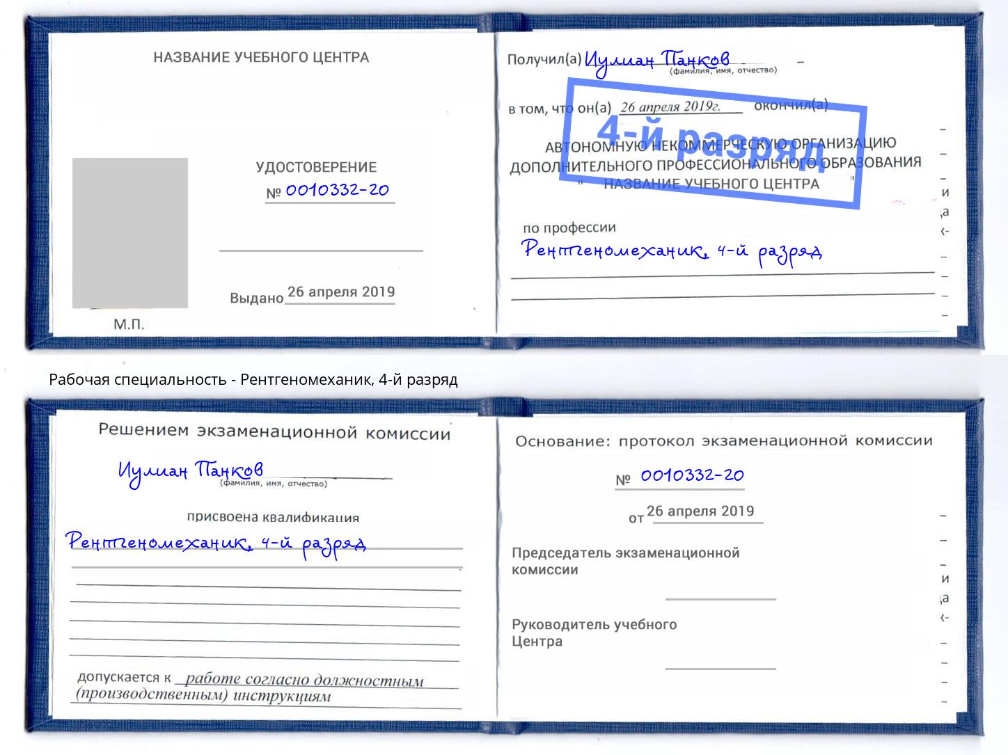 корочка 4-й разряд Рентгеномеханик Апшеронск
