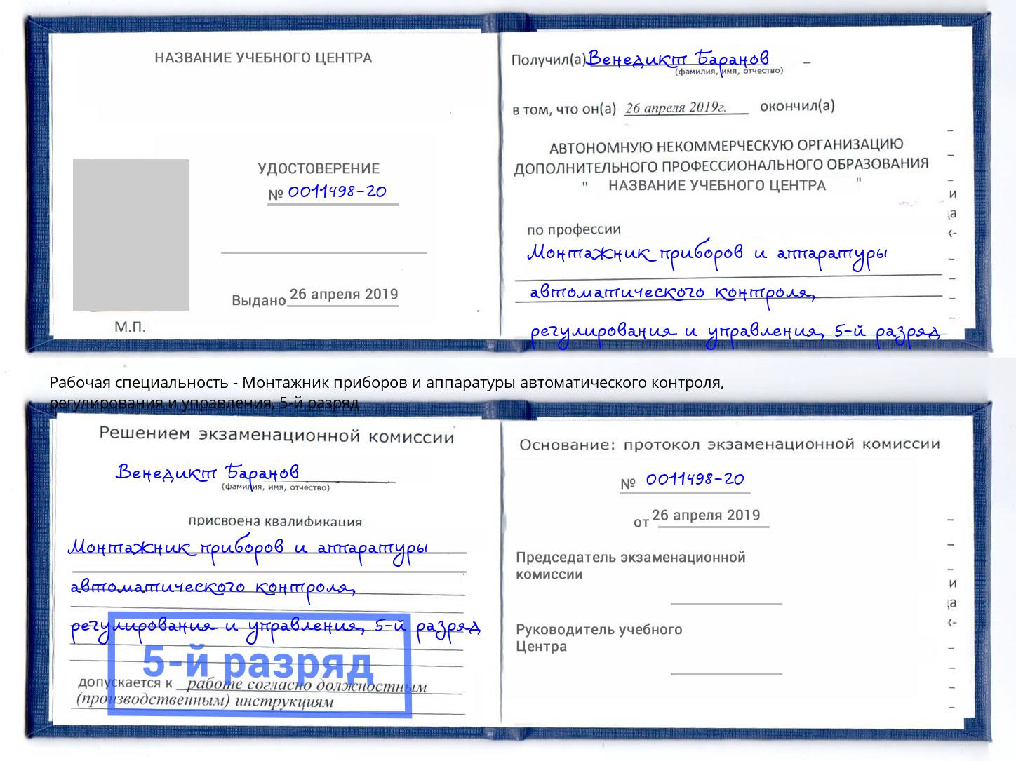 корочка 5-й разряд Монтажник приборов и аппаратуры автоматического контроля, регулирования и управления Апшеронск