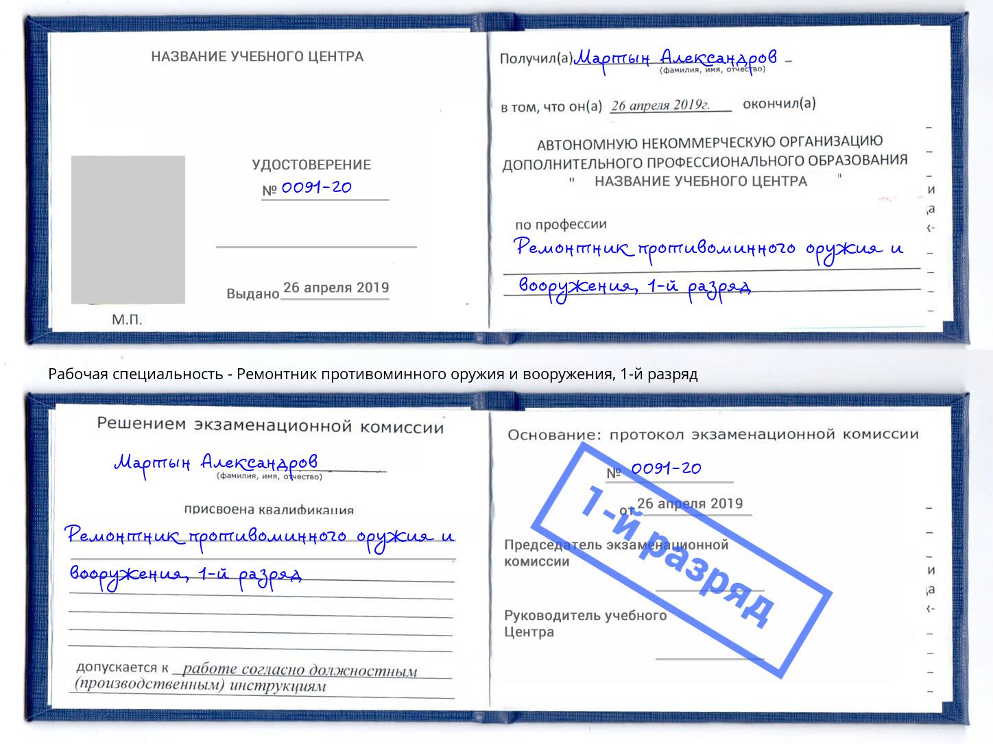 корочка 1-й разряд Ремонтник противоминного оружия и вооружения Апшеронск