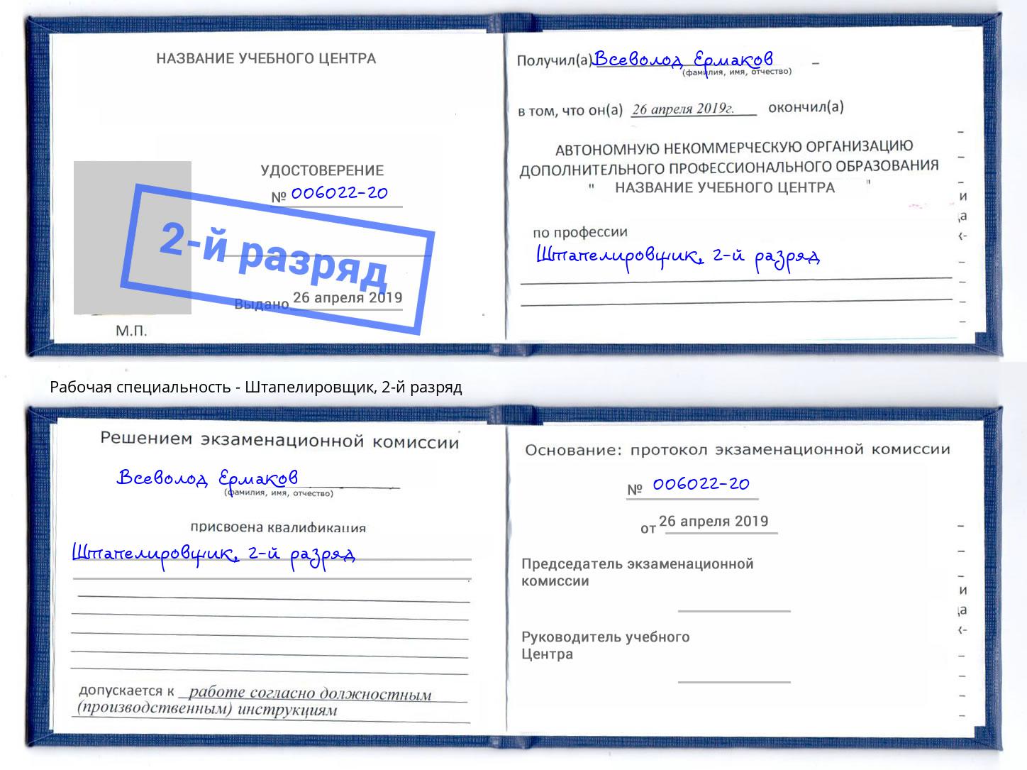 корочка 2-й разряд Штапелировщик Апшеронск