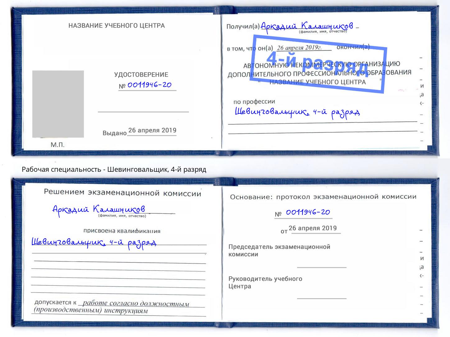 корочка 4-й разряд Шевинговальщик Апшеронск