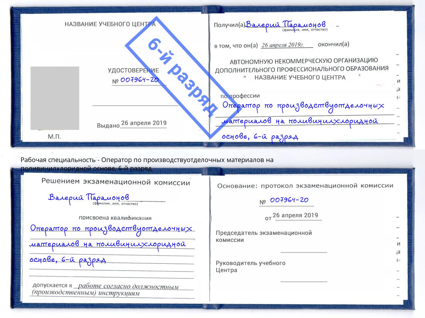 корочка 6-й разряд Оператор по производствуотделочных материалов на поливинилхлоридной основе Апшеронск