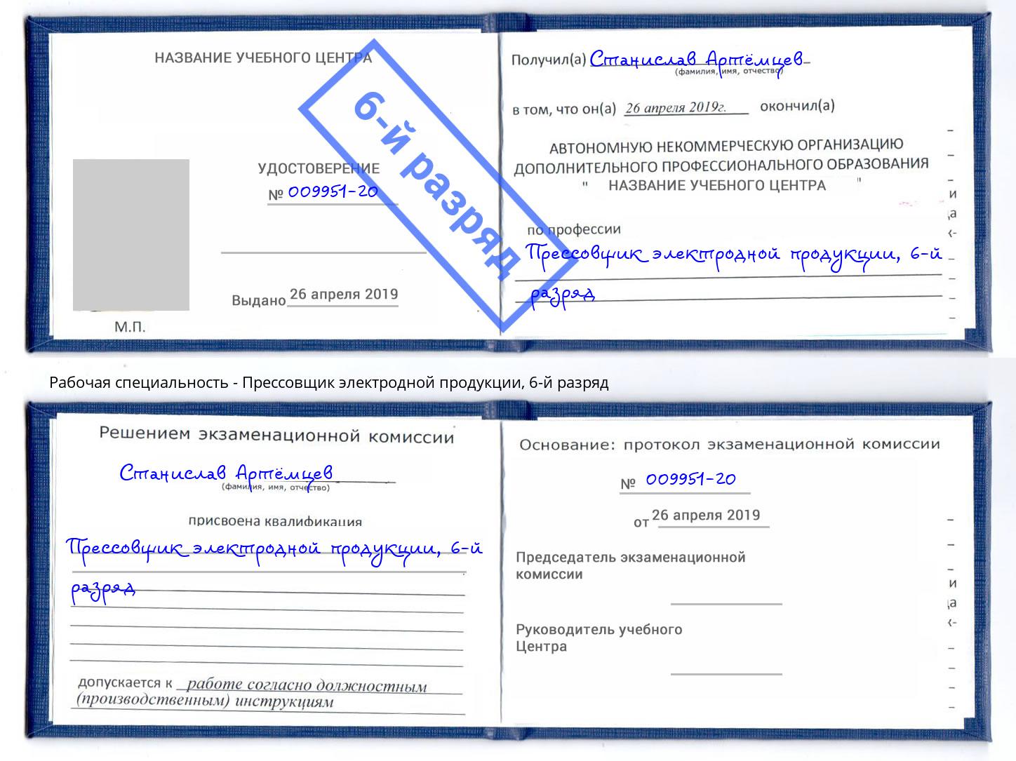 корочка 6-й разряд Прессовщик электродной продукции Апшеронск