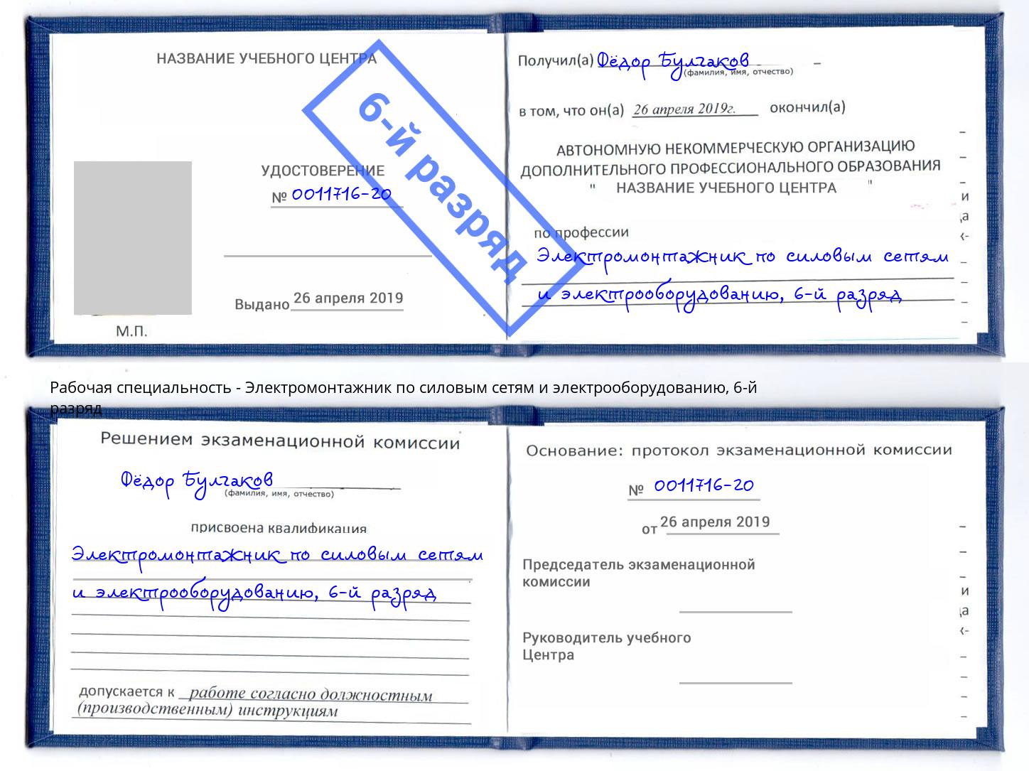 корочка 6-й разряд Электромонтажник по силовым линиям и электрооборудованию Апшеронск