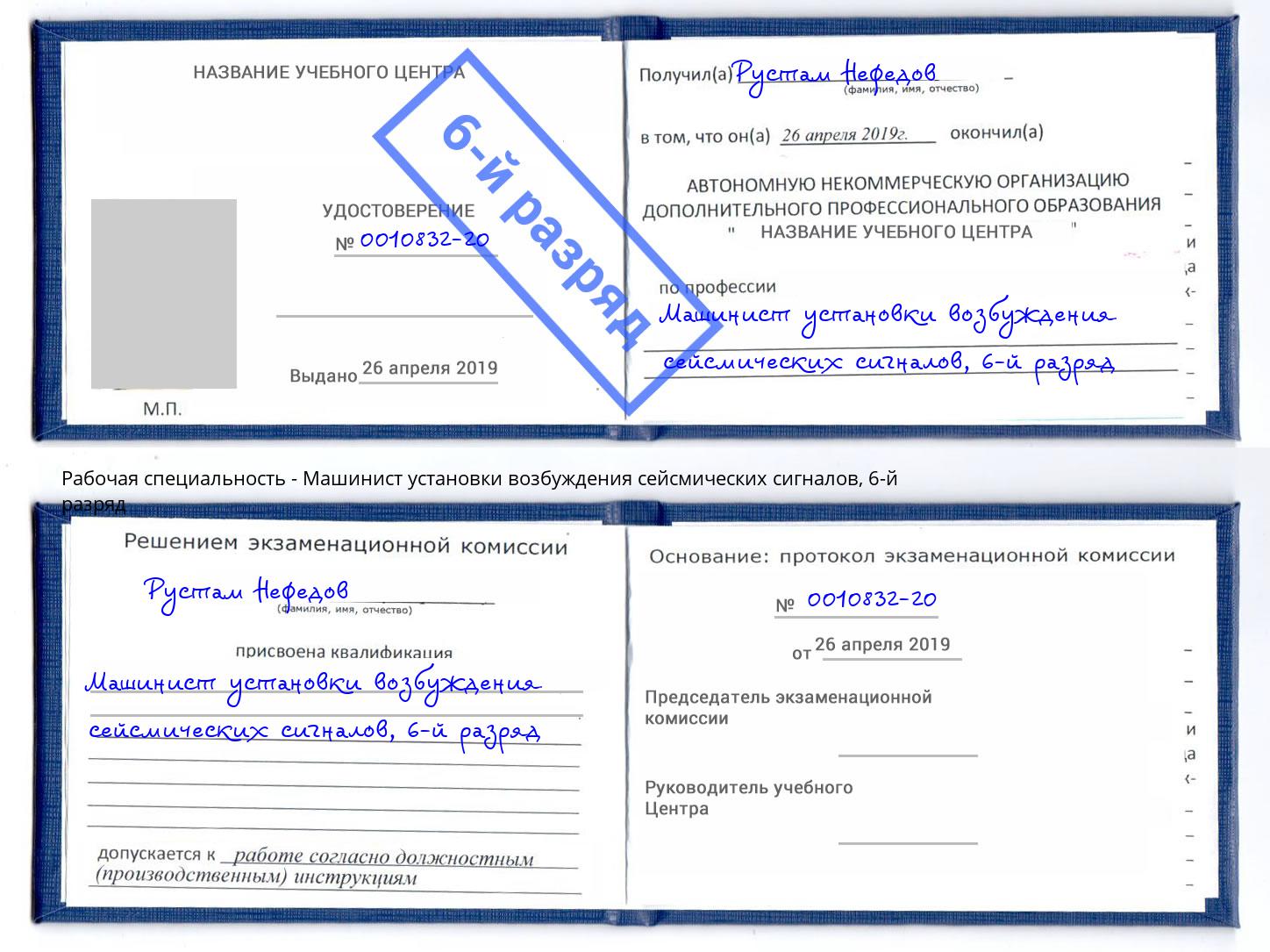 корочка 6-й разряд Машинист установки возбуждения сейсмических сигналов Апшеронск