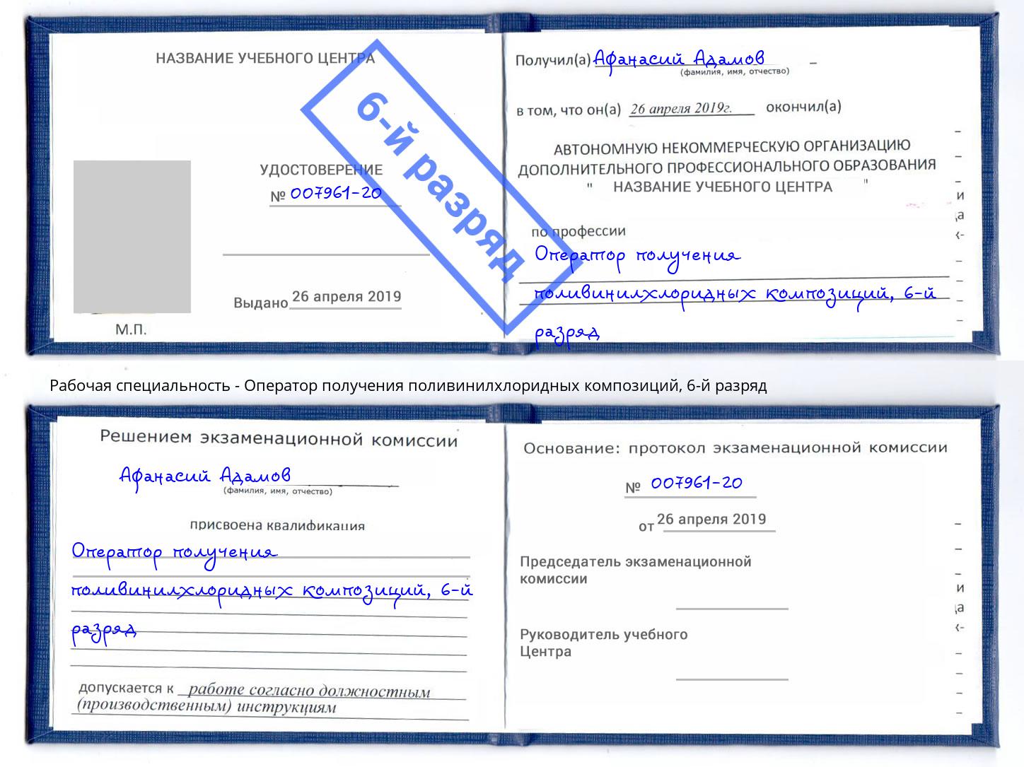 корочка 6-й разряд Оператор получения поливинилхлоридных композиций Апшеронск
