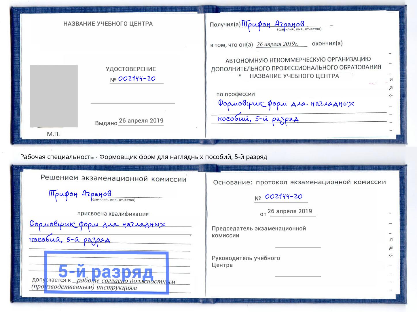 корочка 5-й разряд Формовщик форм для наглядных пособий Апшеронск