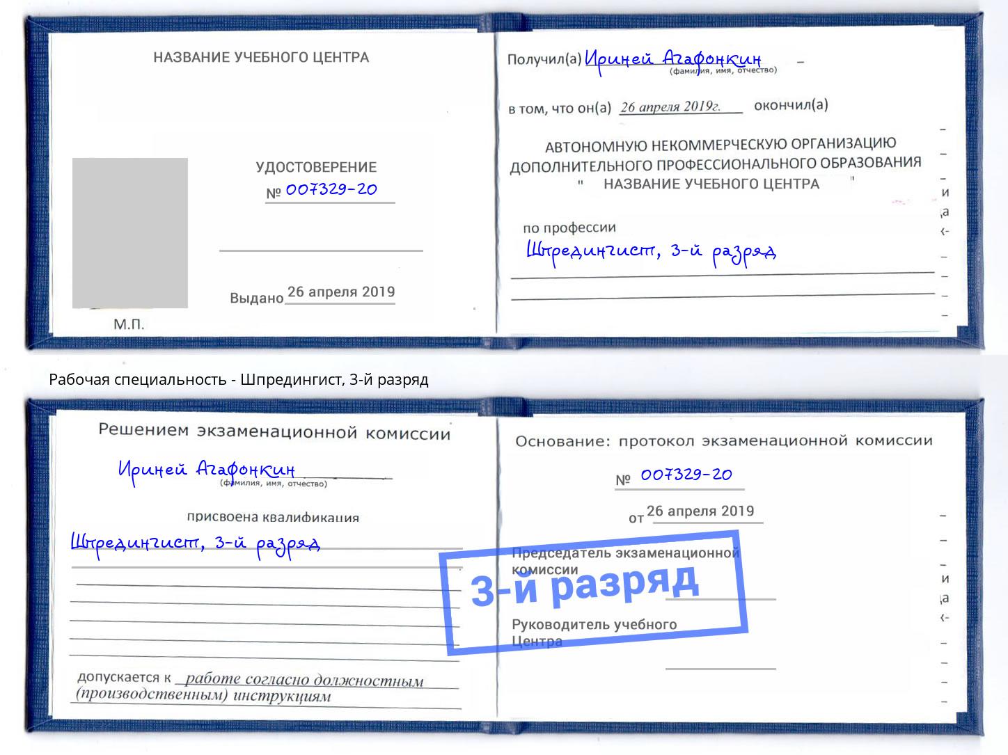 корочка 3-й разряд Шпредингист Апшеронск