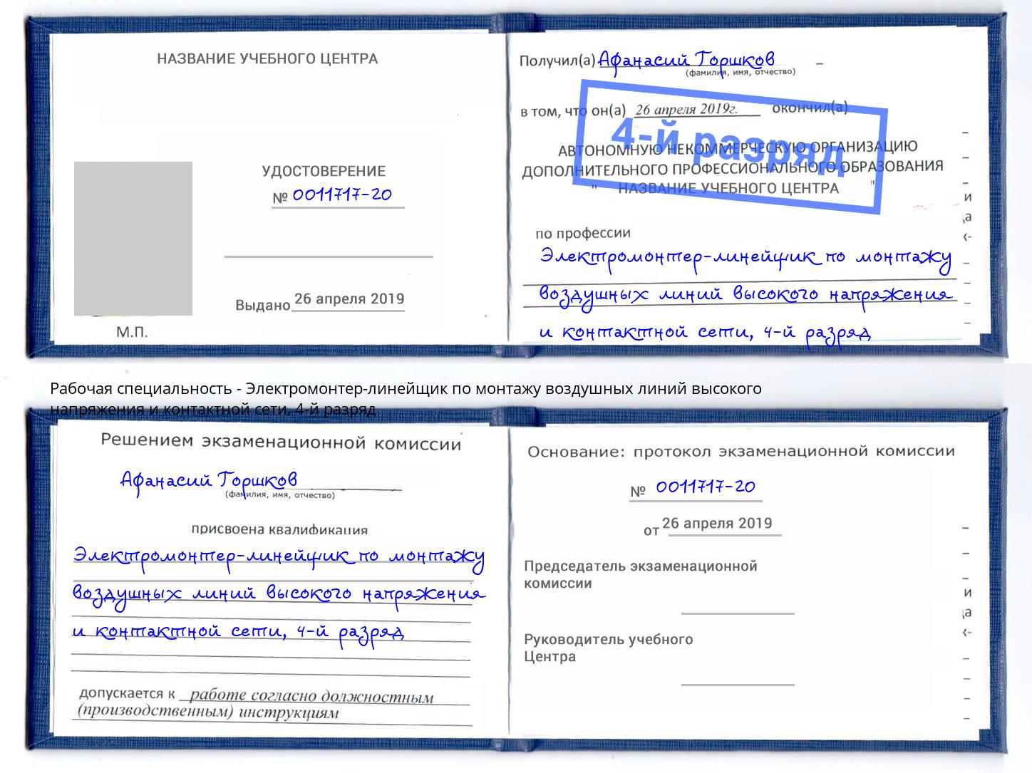 корочка 4-й разряд Электромонтер-линейщик по монтажу воздушных линий высокого напряжения и контактной сети Апшеронск