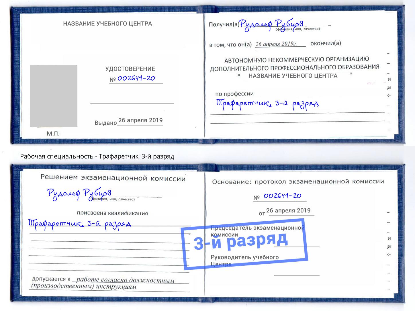 корочка 3-й разряд Трафаретчик Апшеронск
