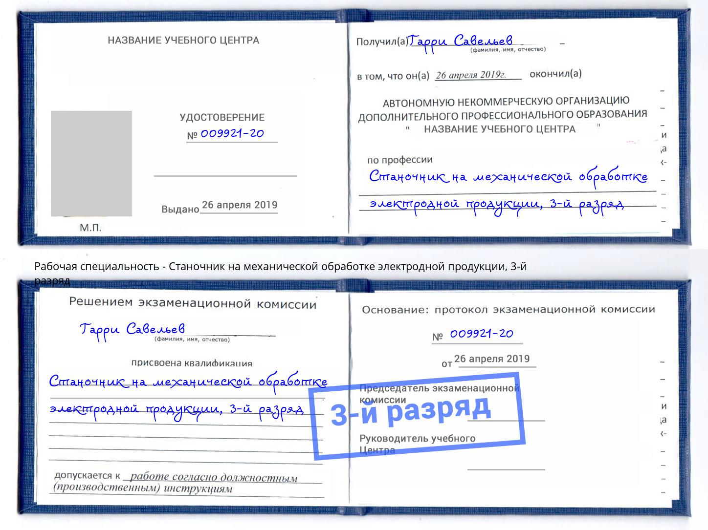 корочка 3-й разряд Станочник на механической обработке электродной продукции Апшеронск