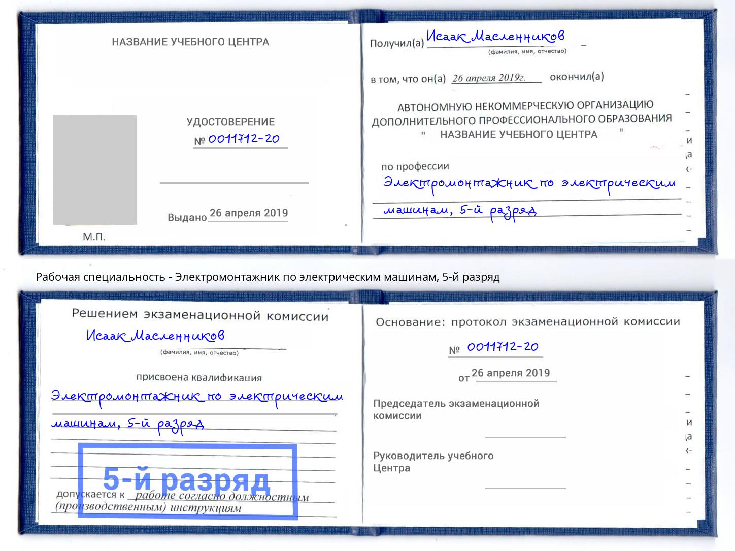 корочка 5-й разряд Электромонтажник по электрическим машинам Апшеронск