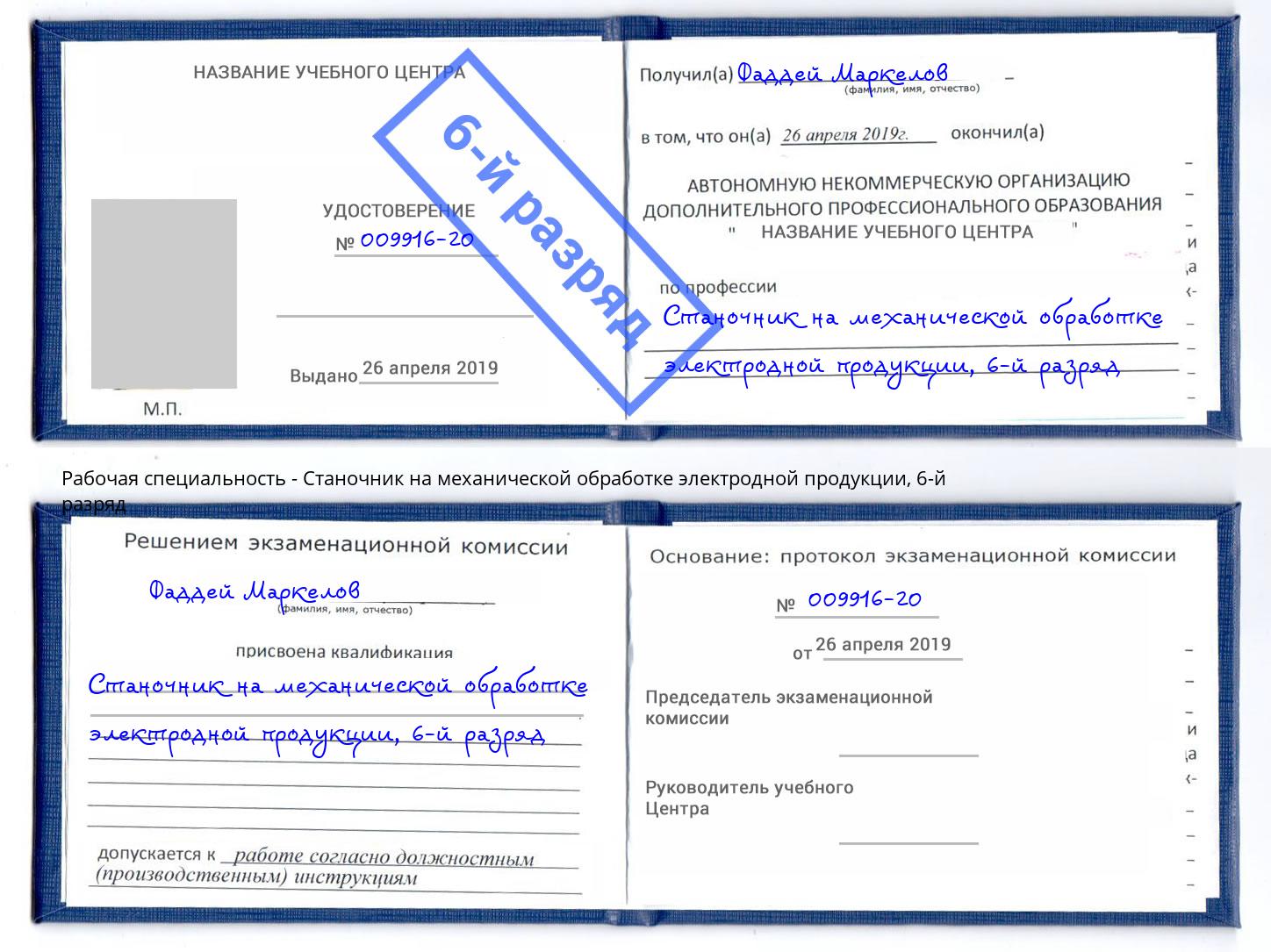 корочка 6-й разряд Станочник на механической обработке электродной продукции Апшеронск