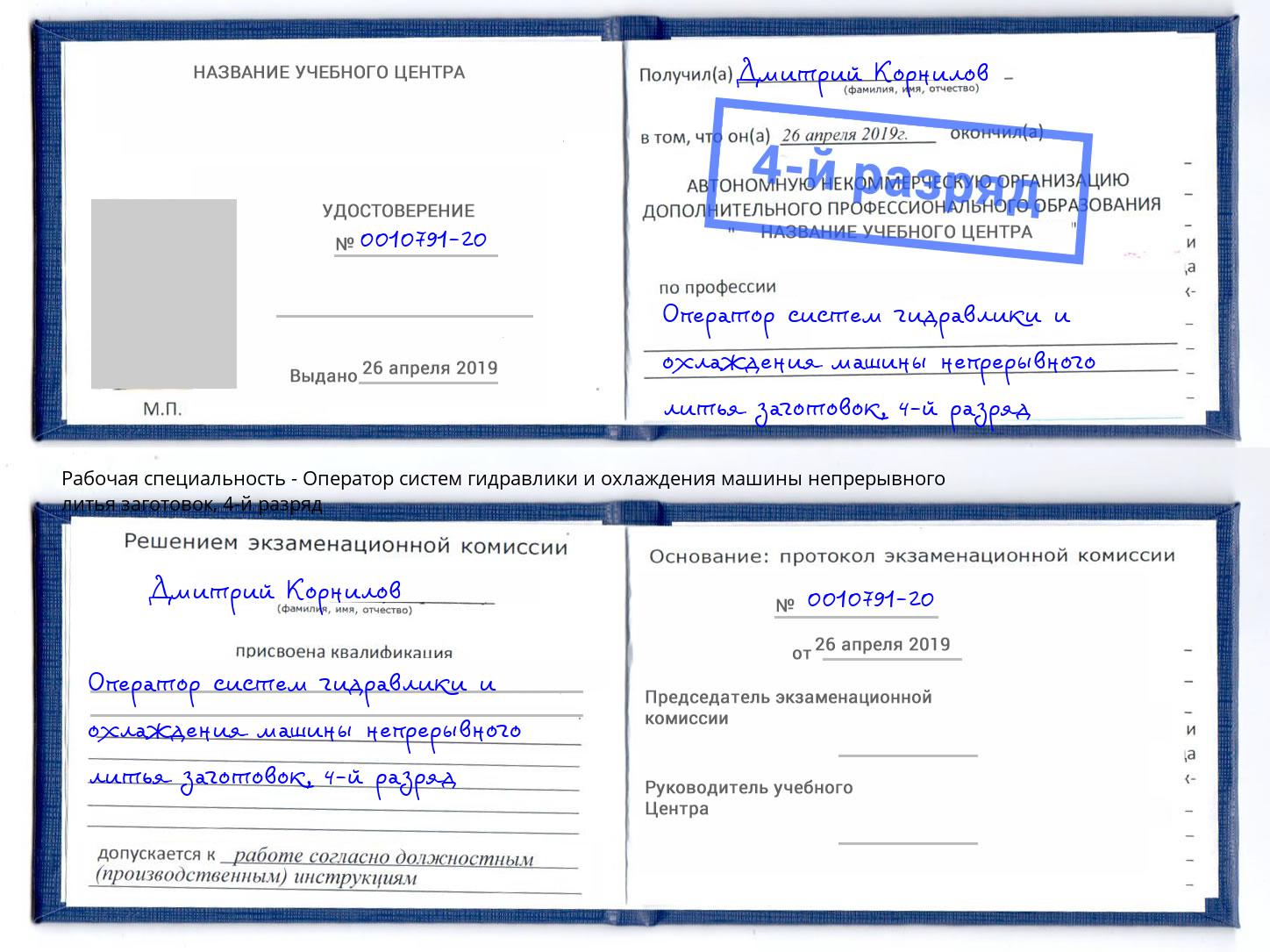 корочка 4-й разряд Оператор систем гидравлики и охлаждения машины непрерывного литья заготовок Апшеронск