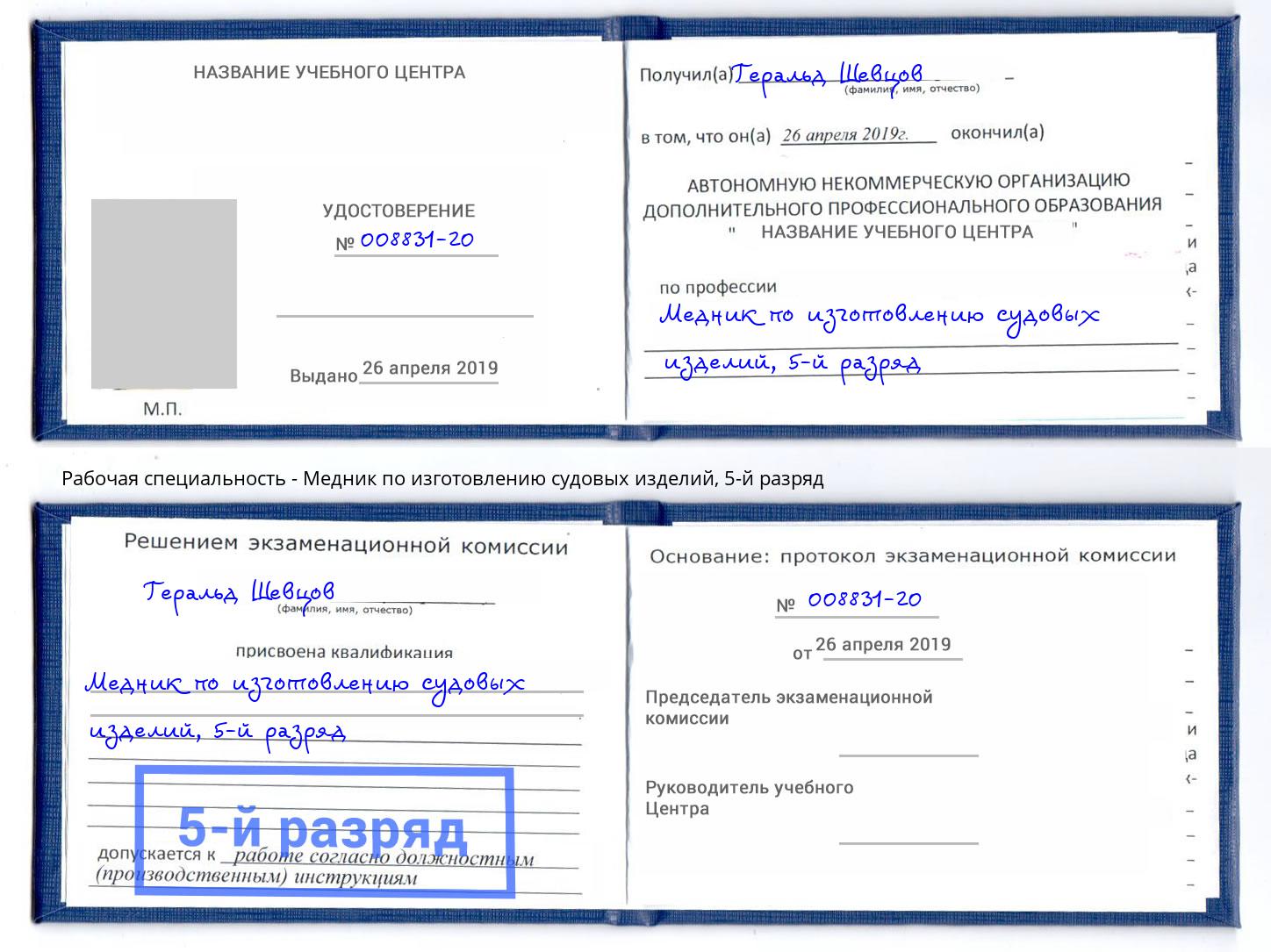 корочка 5-й разряд Медник по изготовлению судовых изделий Апшеронск